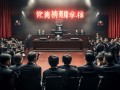 惊！王勇案，非法收受财物超2.7亿，终获死缓大礼包
