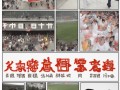 苏超登陆央视，足球迷的狂欢，苏超栏目开启新视界！