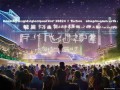 柯志恩的2026高雄翻转宣言，从‘不可能’到‘未来可期’的奇妙旅程